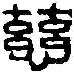 慈,吳昌碩 ,書法字典